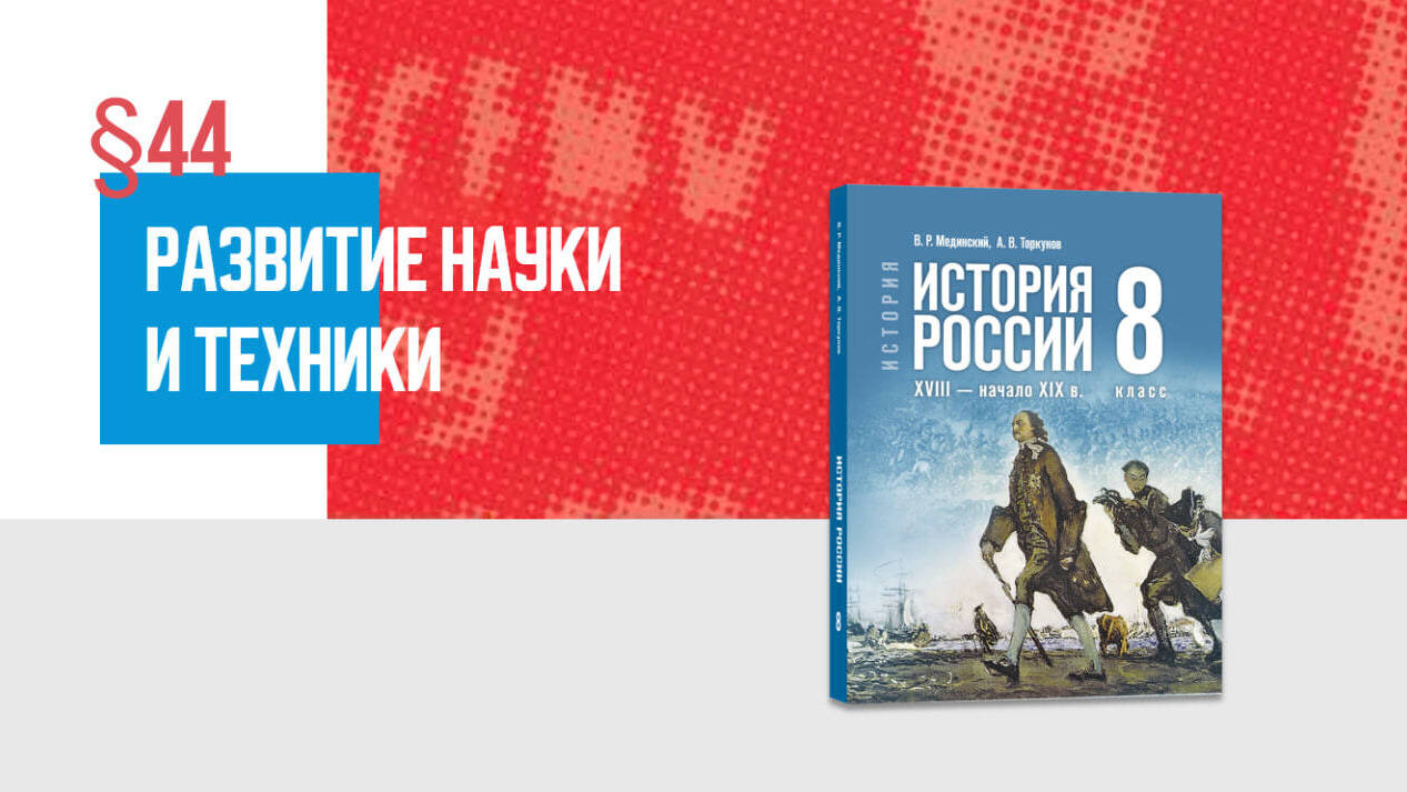 Развитие науки и техники