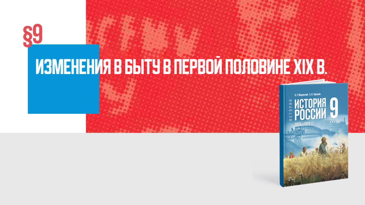 Изменения в быту россиян в первой половине XIX в.