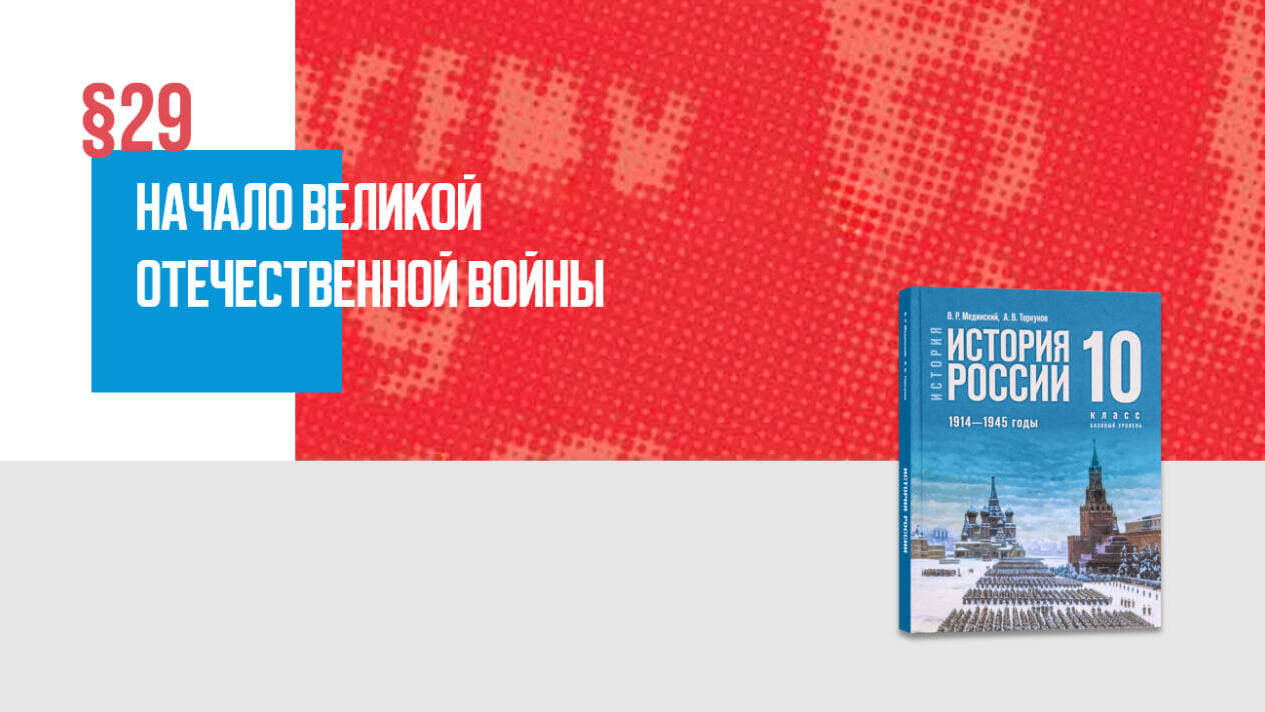 Начало Великой Отечественной войны