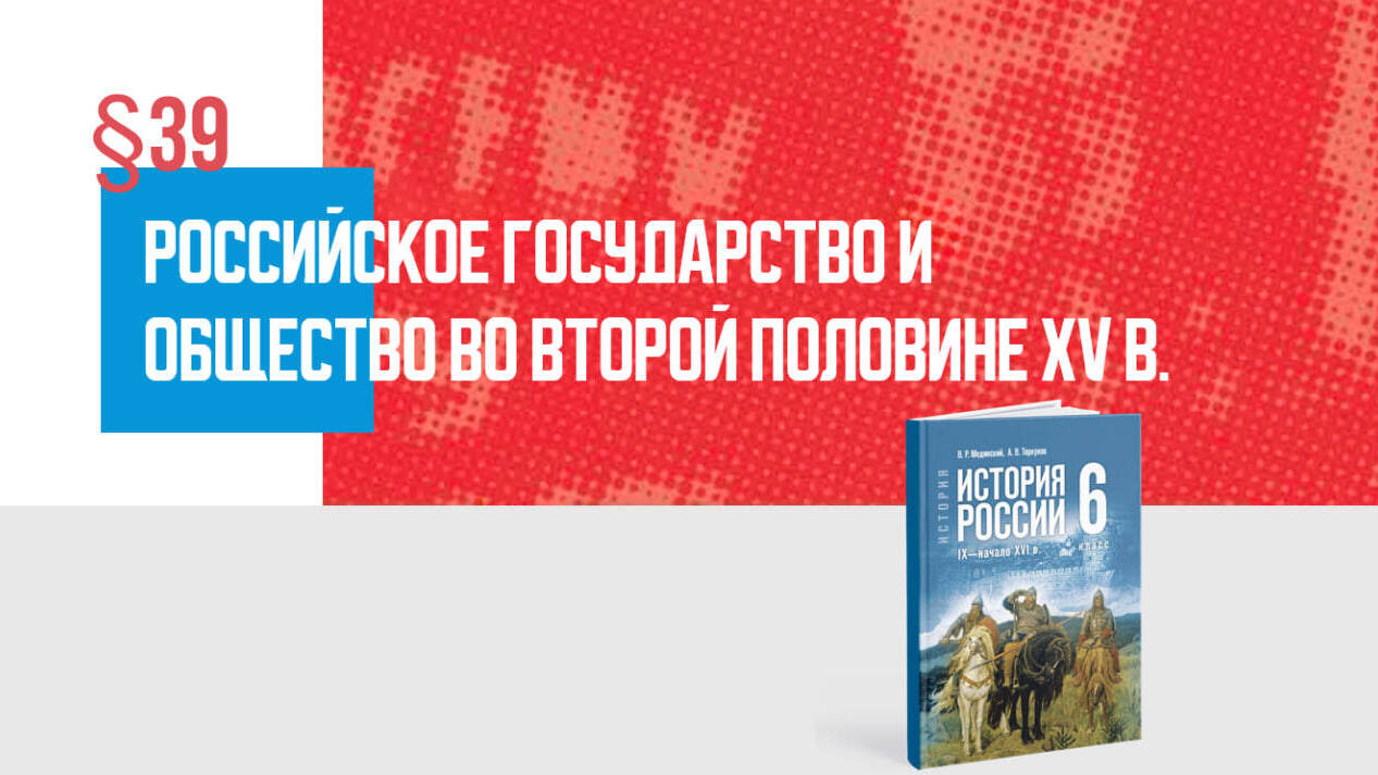 Российское государство и общество во второй половине XV в. Часть 2