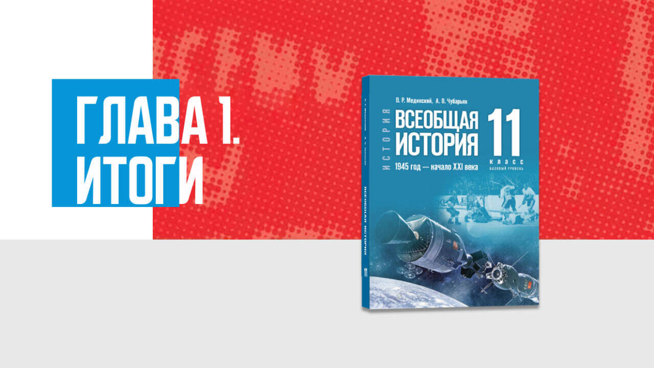 Дополнительные материалы к Главе I. Всеобщая история, 11 класс