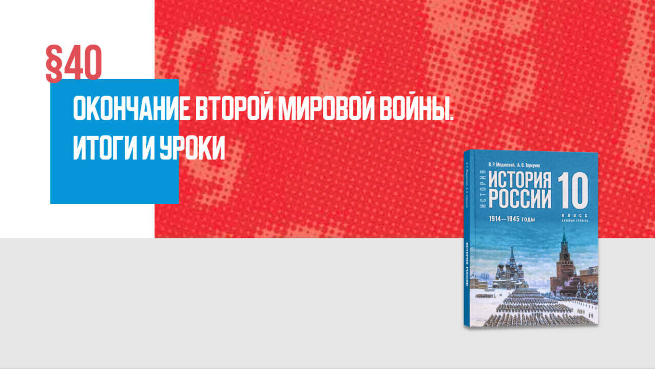 Окончание Второй мировой войны. Итоги и уроки Часть 2