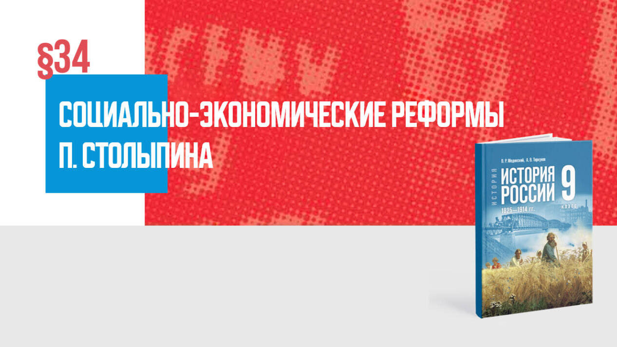 Социально-экономические реформы П. А. Столыпина