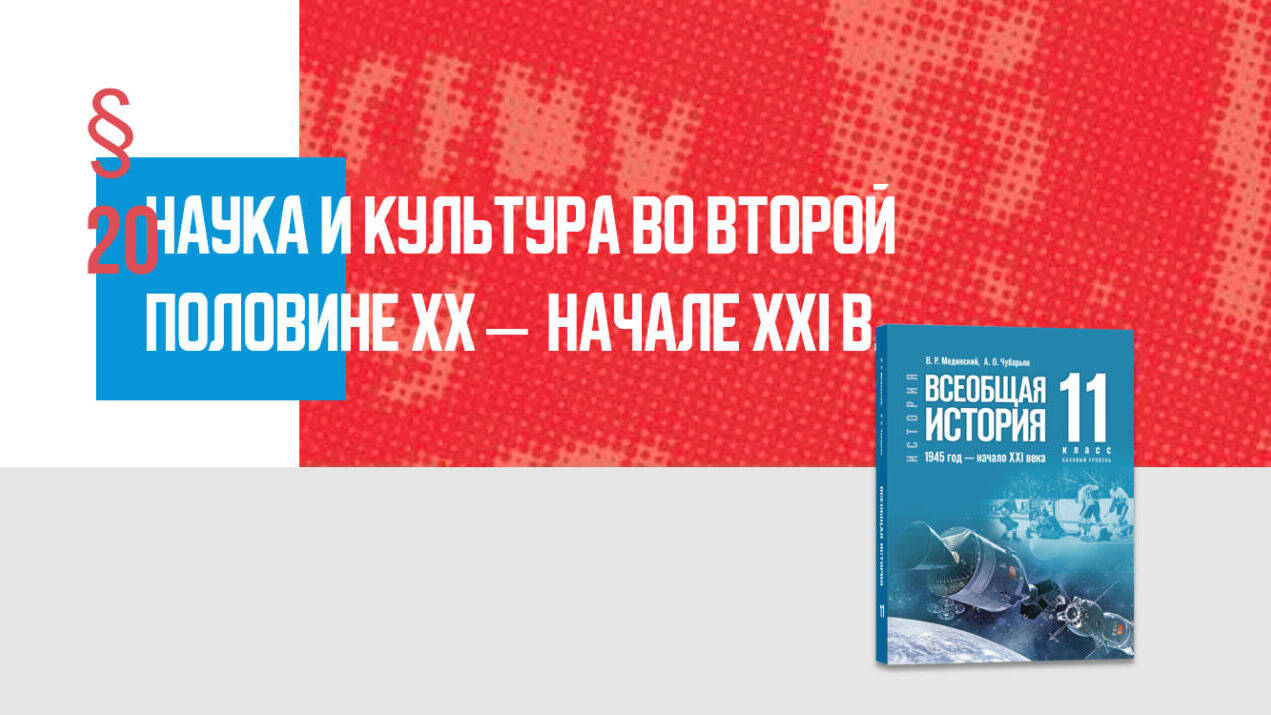 Наука и культура во второй половине XX — начале XXI в. Часть 2