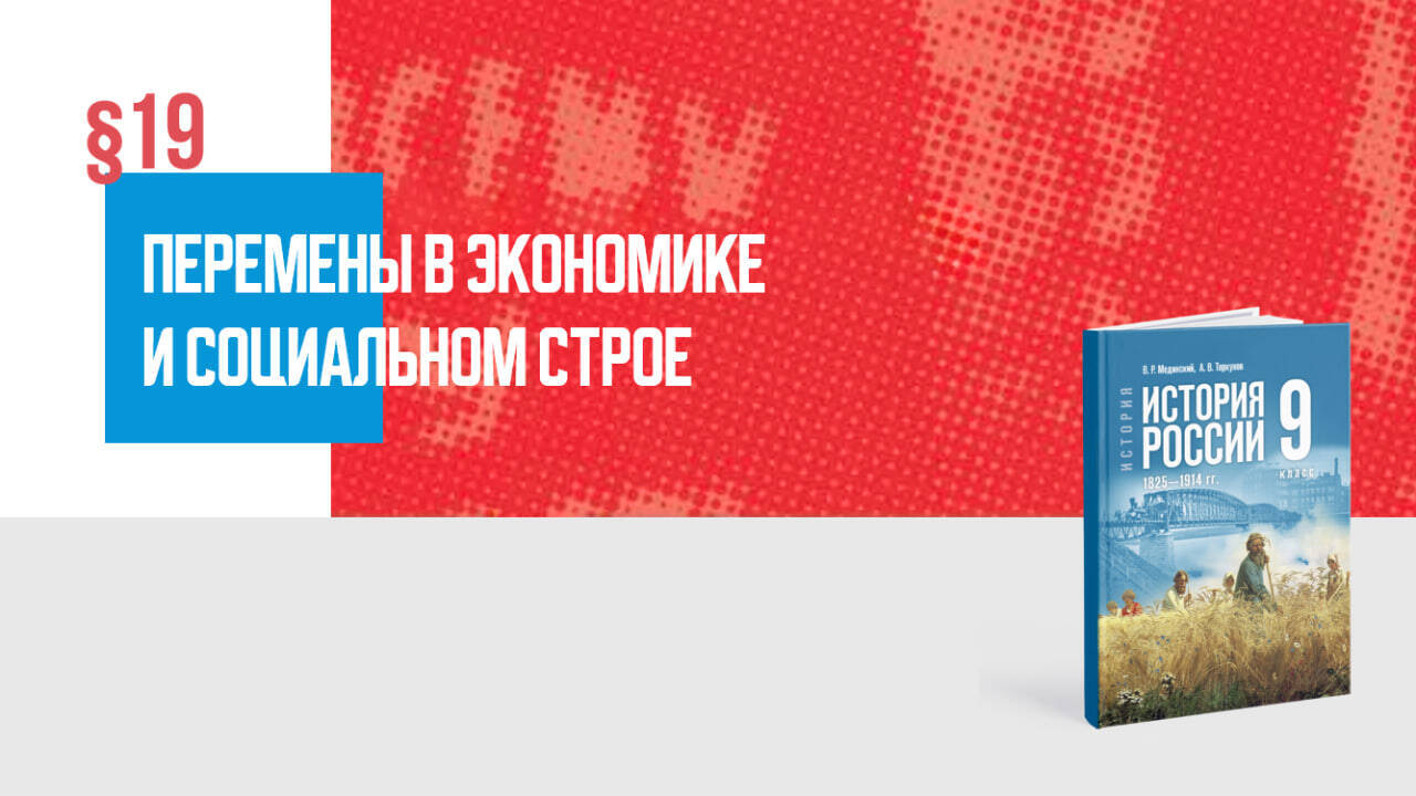 Перемены в экономике и социальном строе