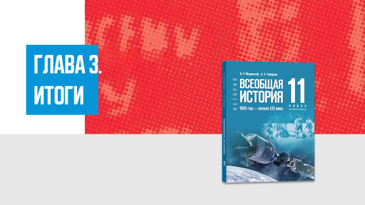 Дополнительные материалы к Главе III. Всеобщая история, 11 класс