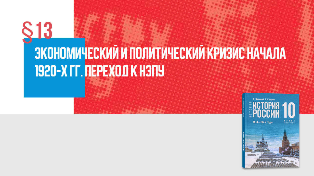 Экономический и политический кризис начала 1920-х гг. Переход к нэпу