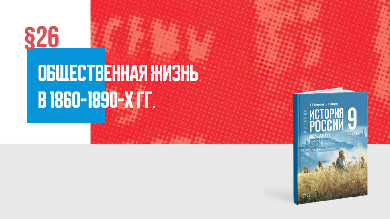 Общественная жизнь в 1860—1890-х гг.