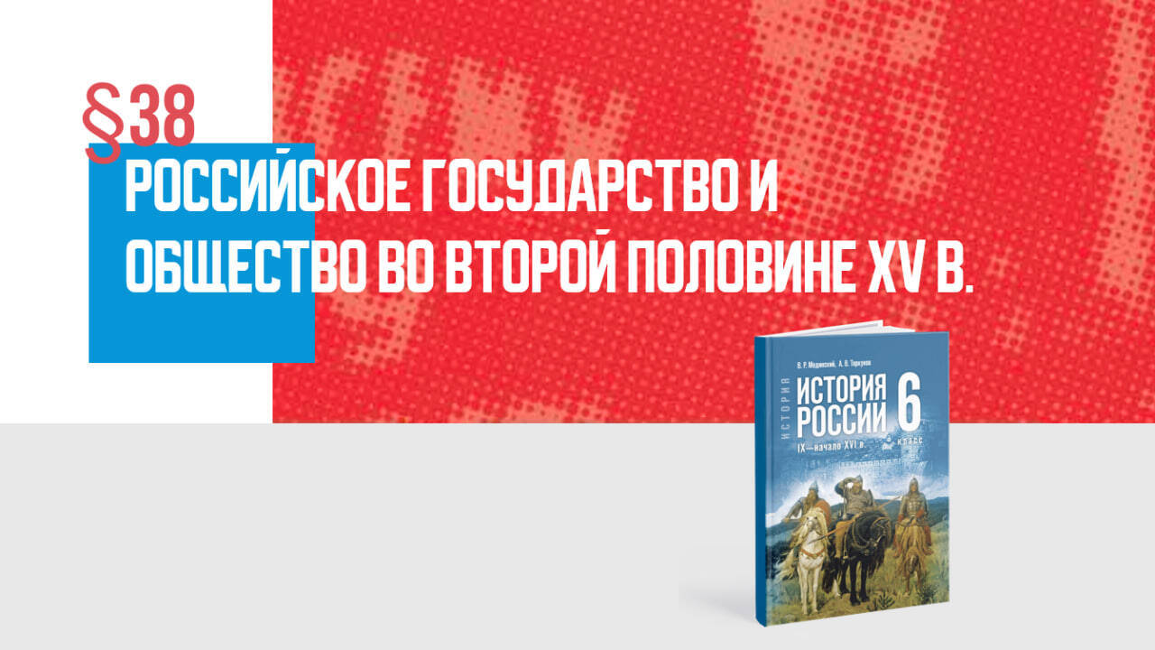 Российское государство и общество во второй половине XV в. Часть 1