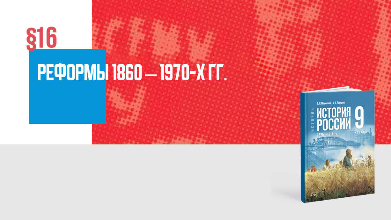 Реформы 1860—1870-х гг.