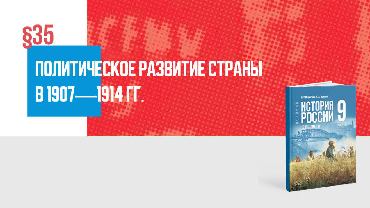 Политическое развитие страны в 1907—1914 гг.
