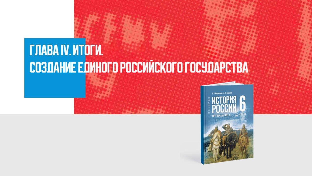 Дополнительные материалы к Главе IV. История России IX— первой трети XVI в., 6 класс