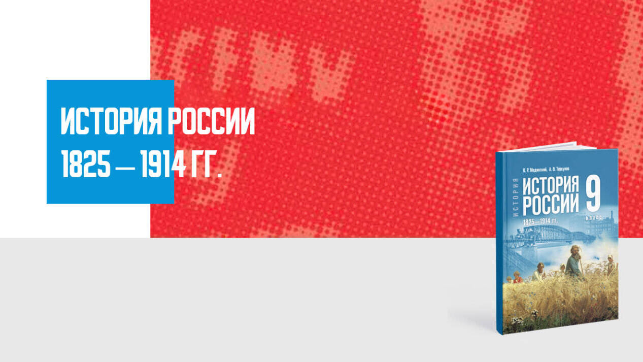 Дополнительные материалы к периоду XIX—начала XX вв. (История России)