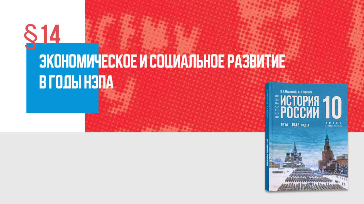 Экономическое и социальное развитие в годы нэпа
