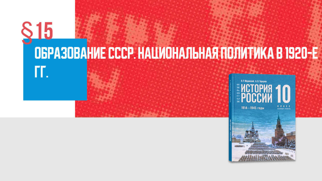 Образование СССР. Национальная политика в 1920-е гг.