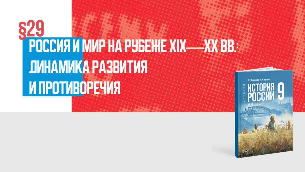 Россия и мир на рубеже XIX—XX вв.: динамика развития и противоречия развития