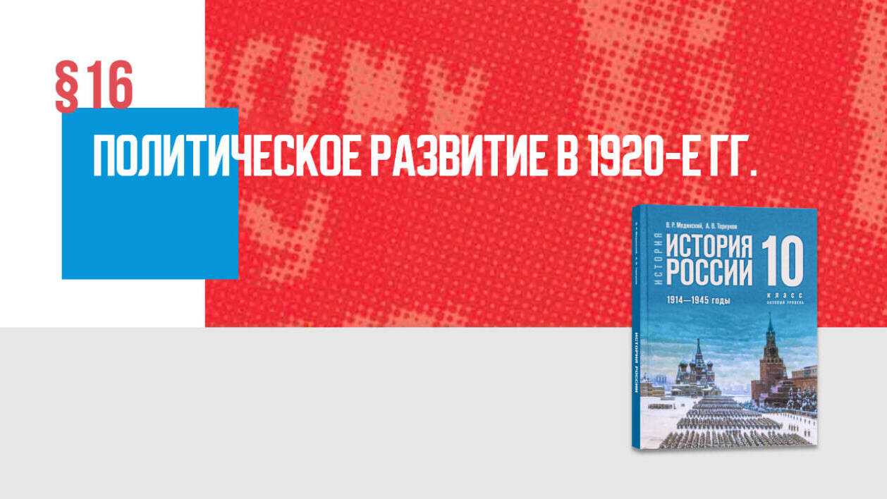 Политическое развитие в 1920-е гг.