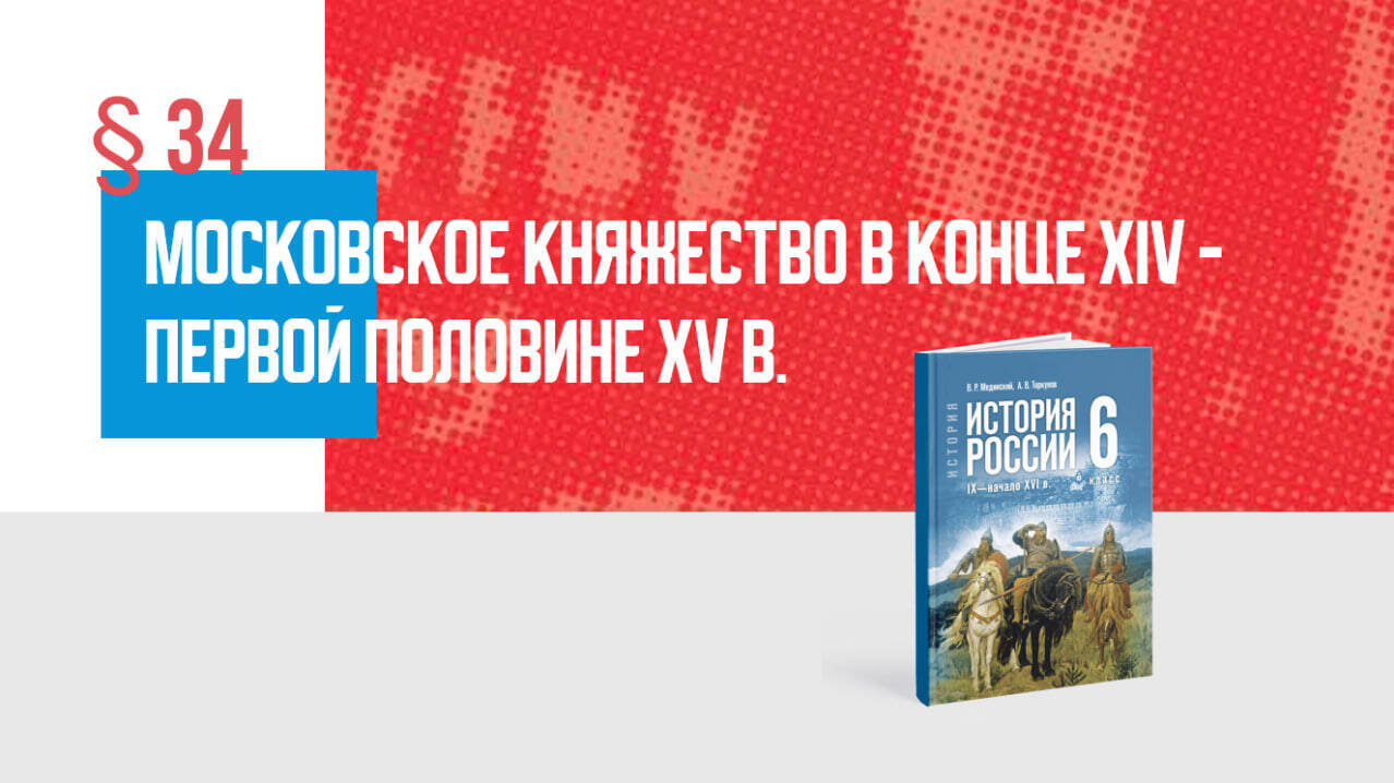 Московское княжество в конце XIV — первой половине XV в. Часть 1