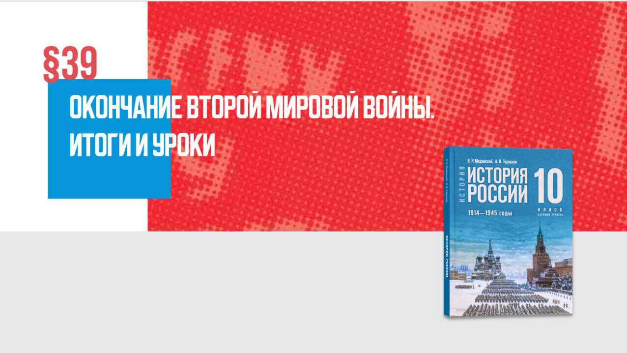 Окончание Второй мировой войны. Итоги и уроки Часть 1