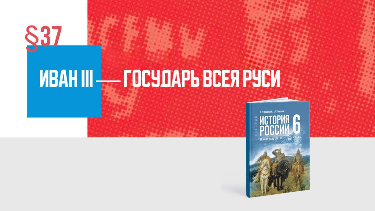 Иван III — государь всея Руси Часть 2