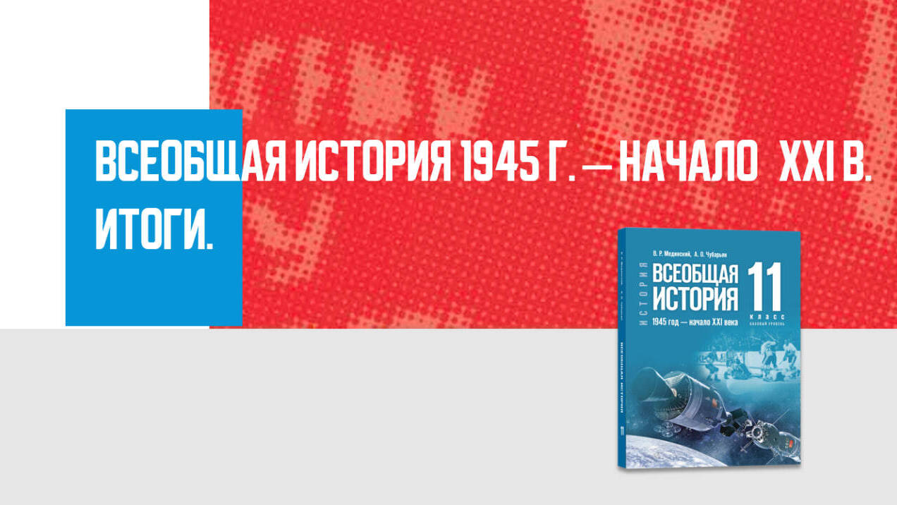 Дополнительные материалы к периоду 1945 - начало XXI века (Всеобщая история)