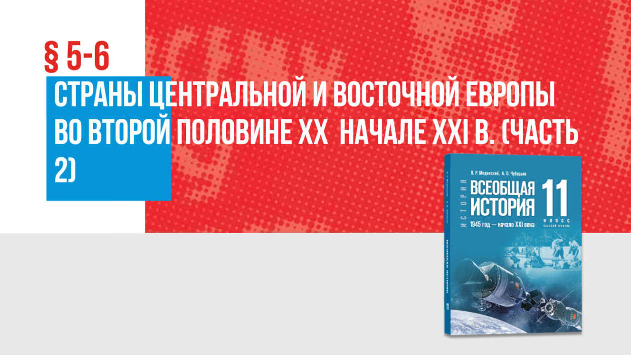 Страны Центральной и Восточной Европы во второй половине ХХ — начале XXI в. Часть 2