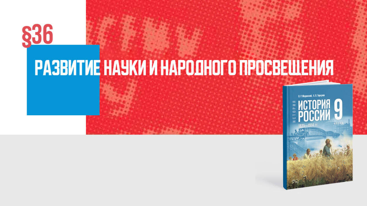 Развитие науки и народного просвещения