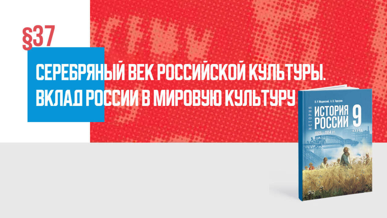 Серебряный век российской культуры. Вклад России в мировую культуру