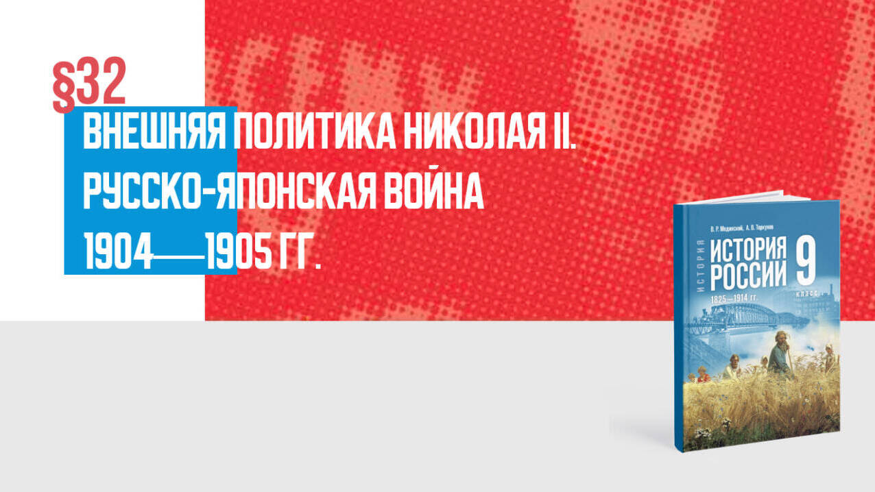 Внешняя политика Николая II. Русско-японская война 1904—1905 гг.