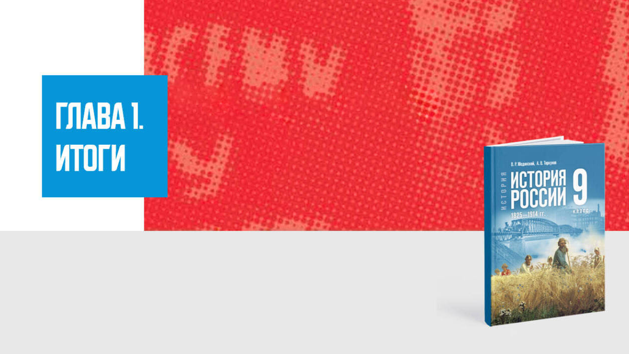Дополнительные материалы к Главе I. История России XIX—начала XX вв., 9 класс