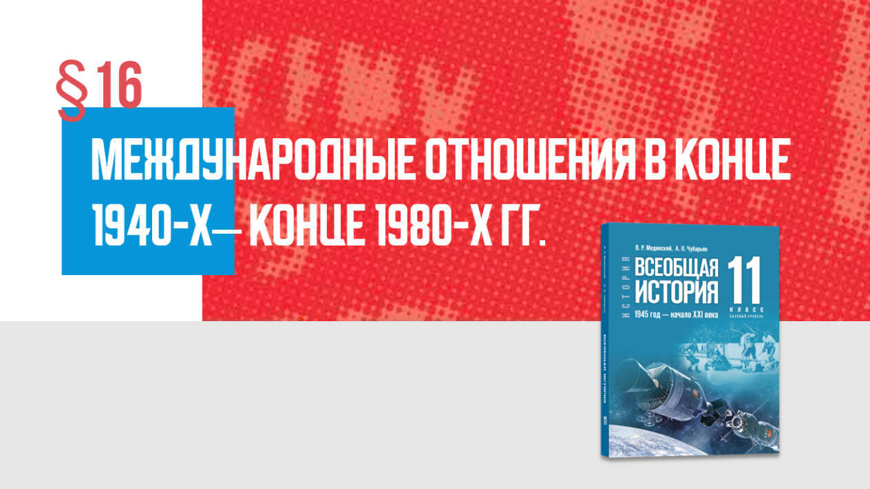 Международные отношения в конце 1940-х — конце 1980-х гг. Часть 2