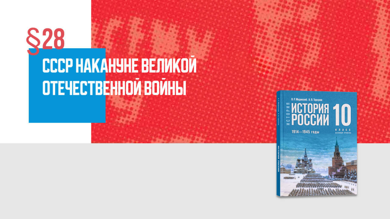 СССР накануне Великой Отечественной войны.