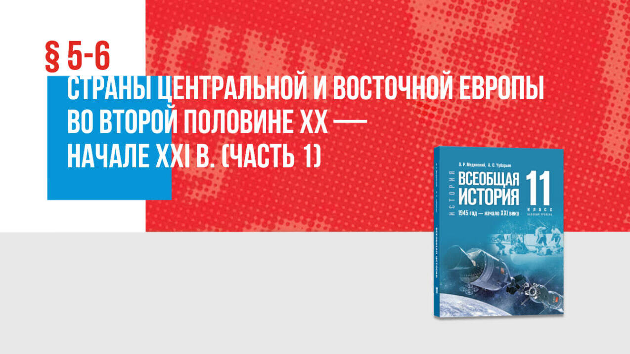 Страны Центральной и Восточной Европы во второй половине ХХ — начале XXI в. Часть 1