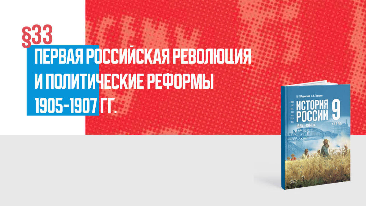 Первая российская революция и политические реформы 1905—1907 гг.