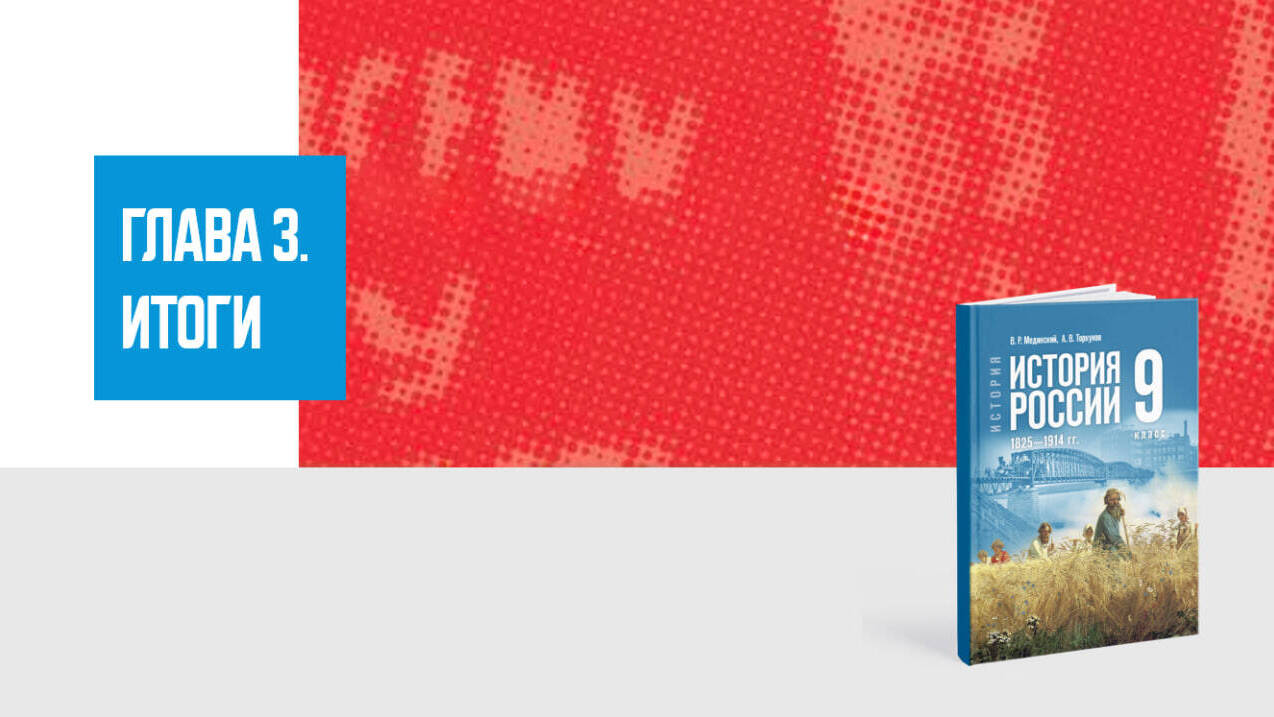 Дополнительные материалы к Главе III. История России XIX—начала XX вв., 9 класс