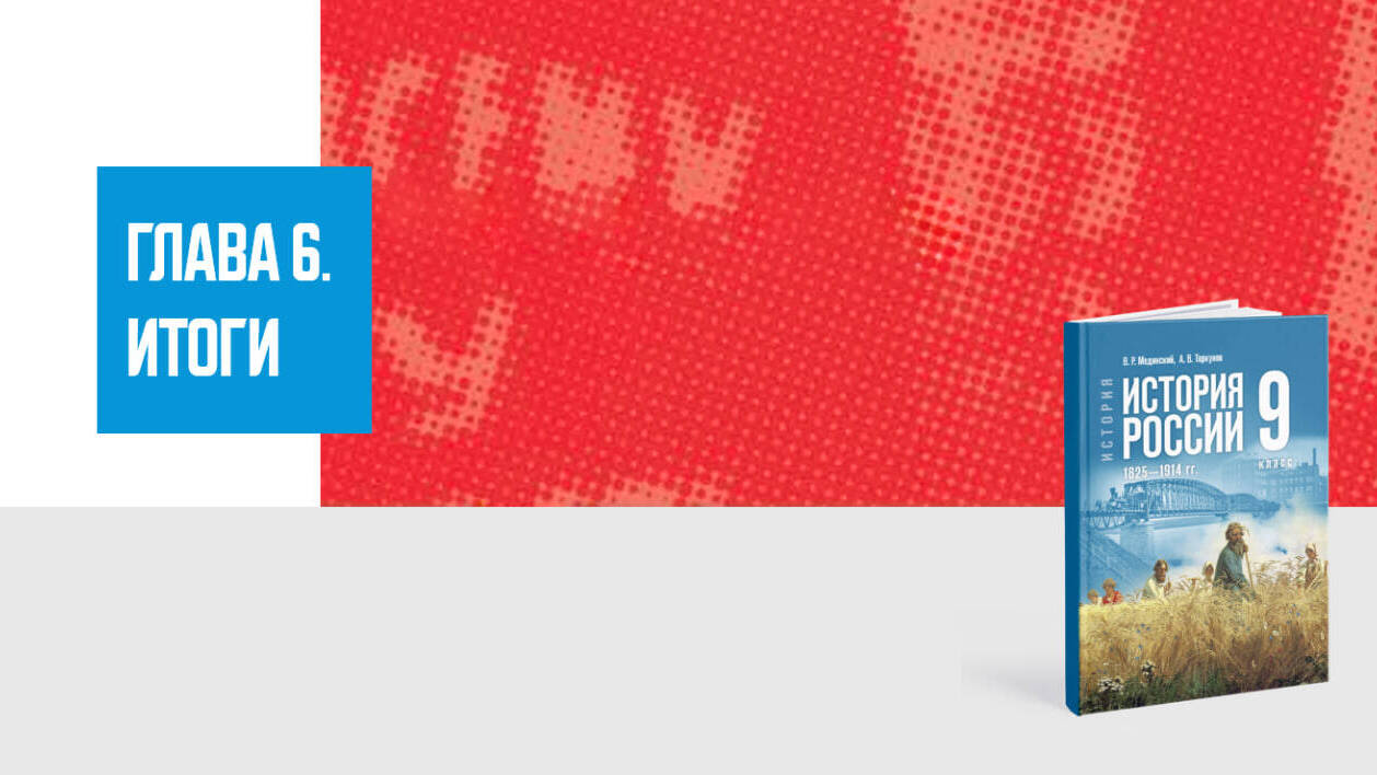 Дополнительные материалы к Главе VI. История России XIX—начала XX вв., 9 класс