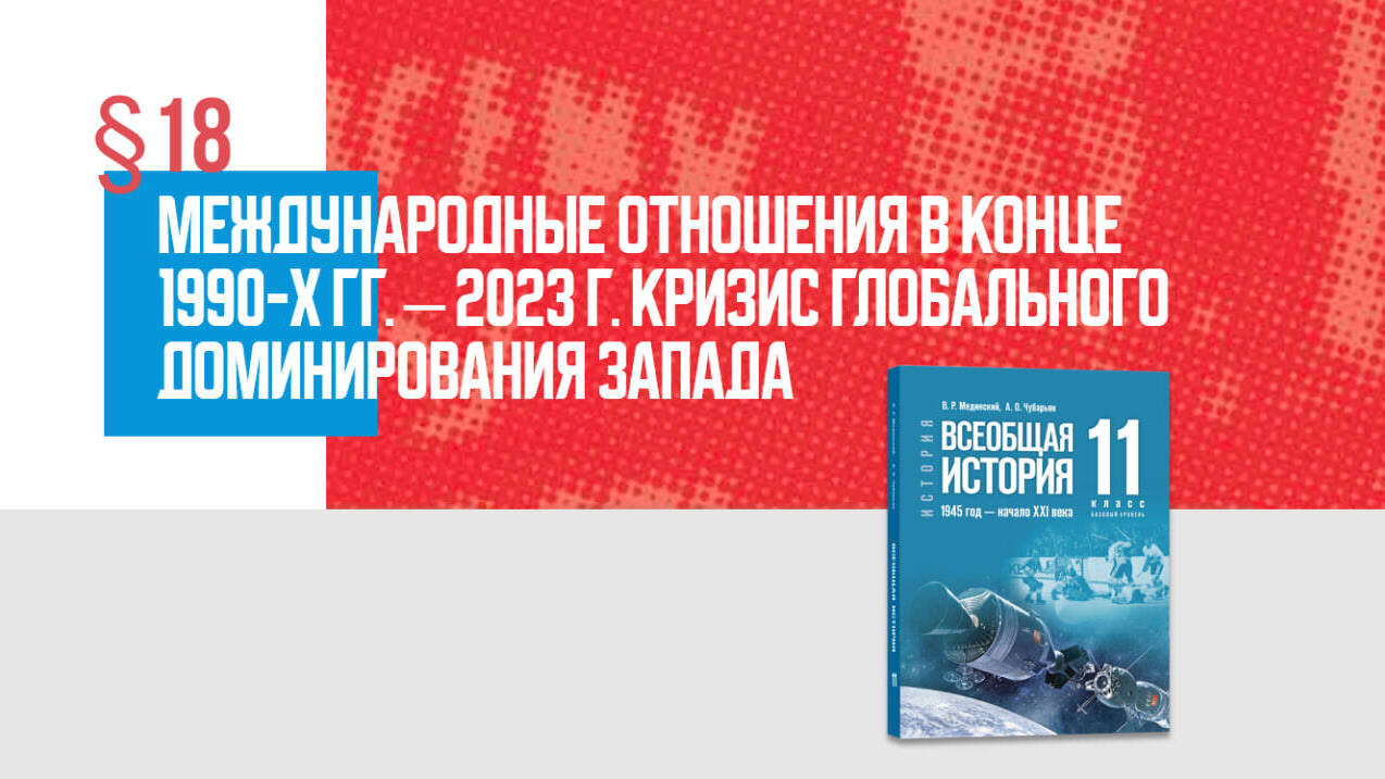 Международные отношения в 1990-е гг. — 2023 г. Кризис глобального доминирования Запада. Часть 2