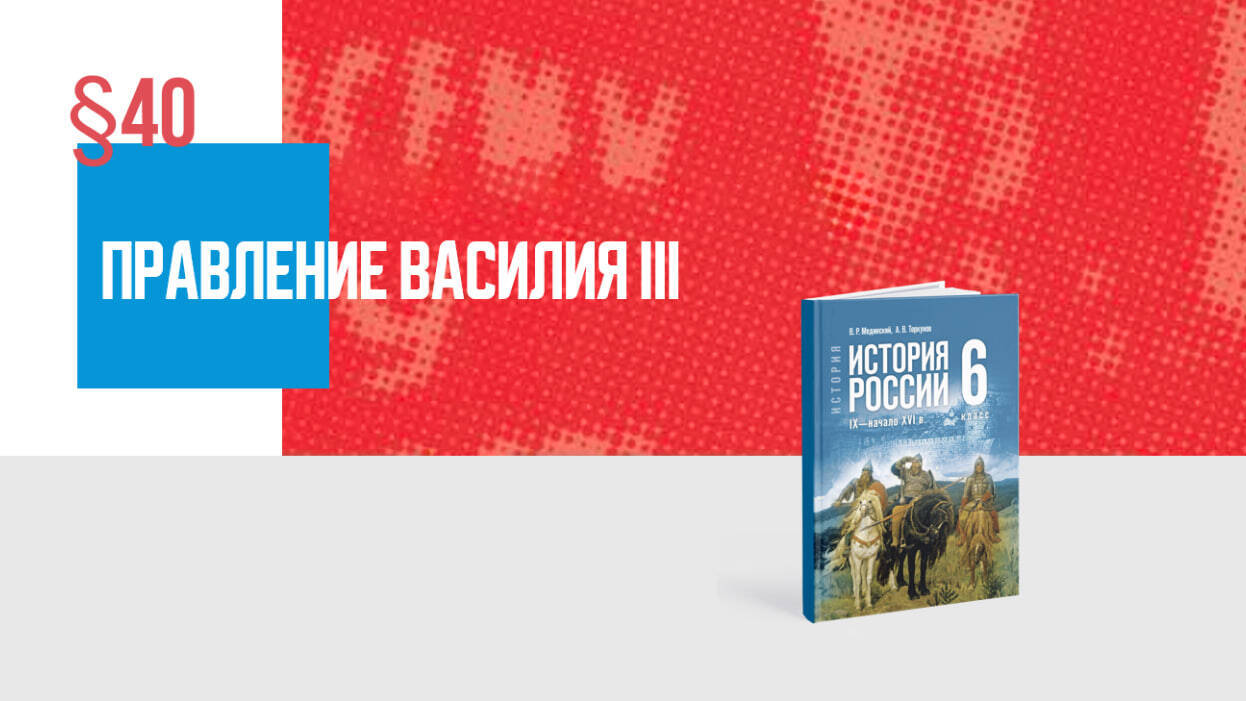 Правление Василия III Часть 1
