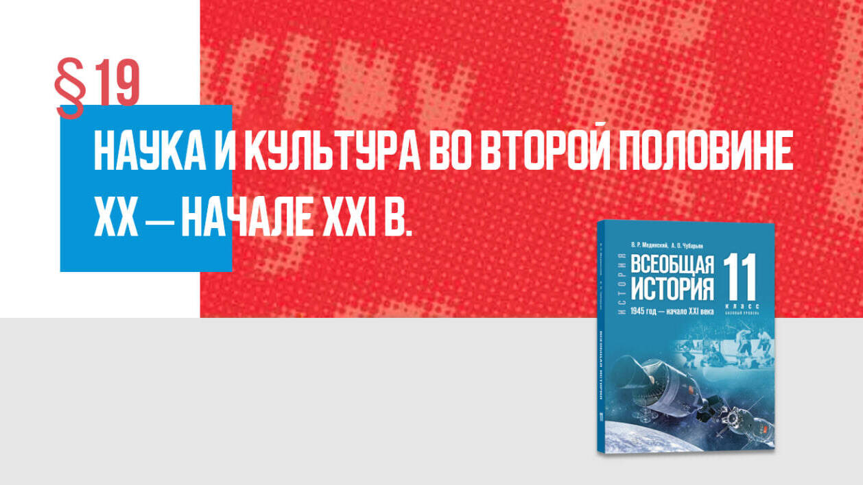 Наука и культура во второй половине XX — начале XXI в. Часть 1