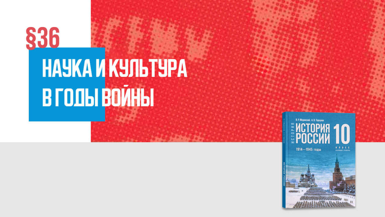 Наука и культура в годы войны