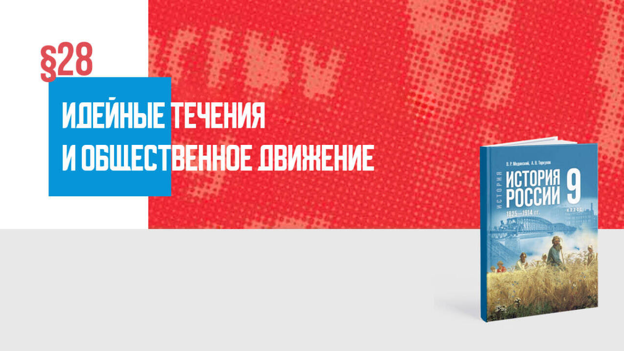 Идейные течения и общественное движение Часть 2