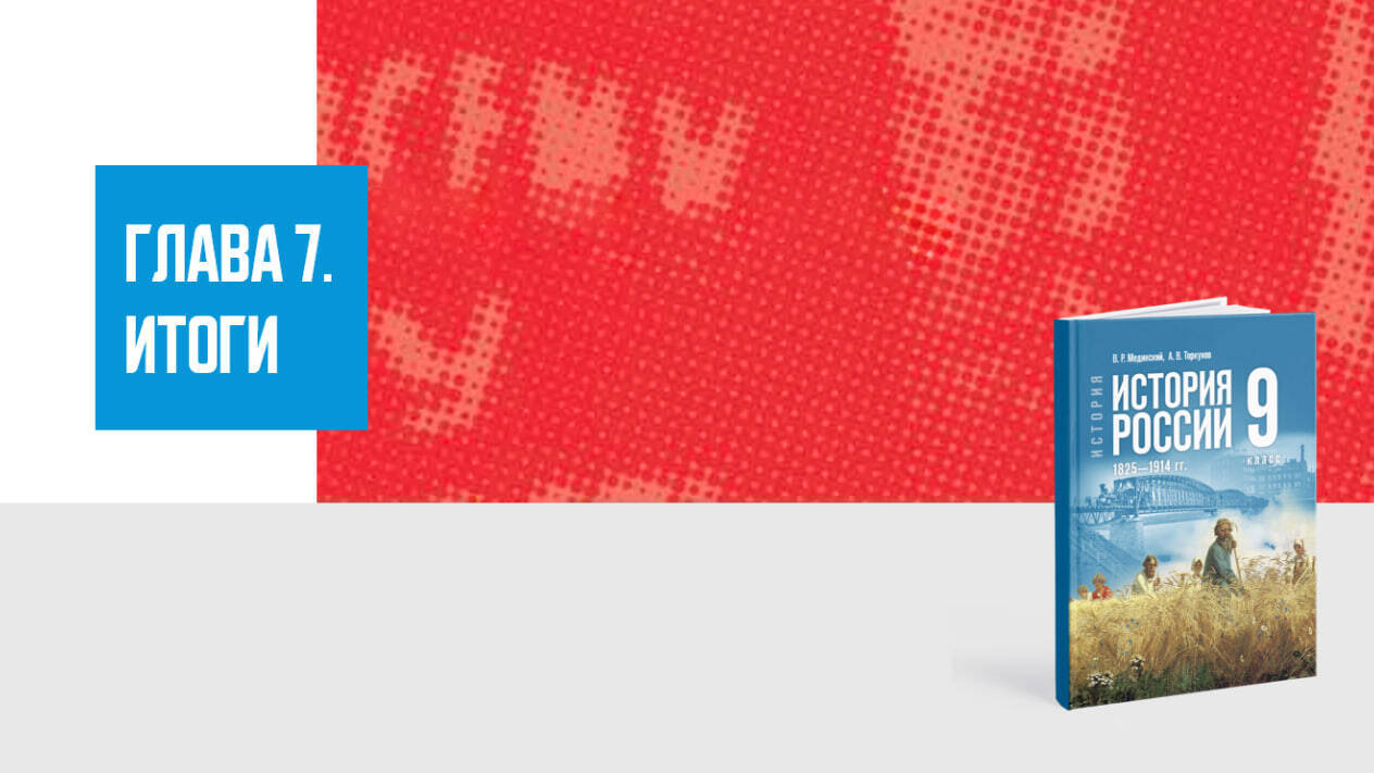 Дополнительные материалы к Главе VII. История России XIX—начала XX вв., 9 класс