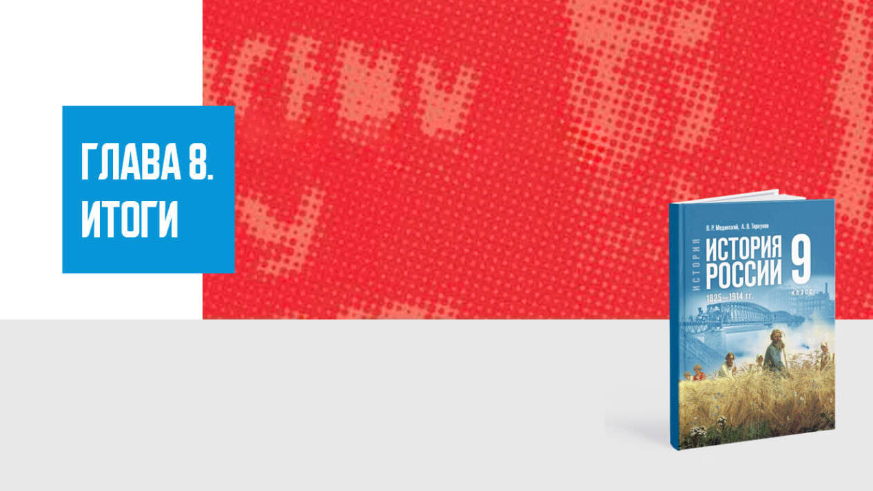 Дополнительные материалы к Главе VIII. История России XIX—начала XX вв., 9 класс