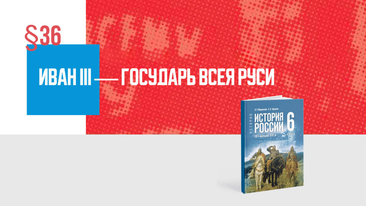 Иван III — государь всея Руси Часть 1