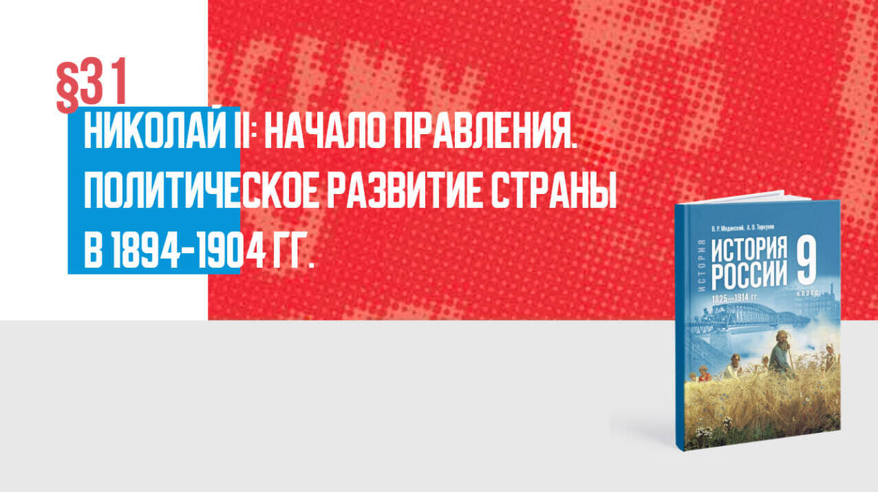 Николай II: начало правления. Политическое развитие страны в 1894—1904 гг.