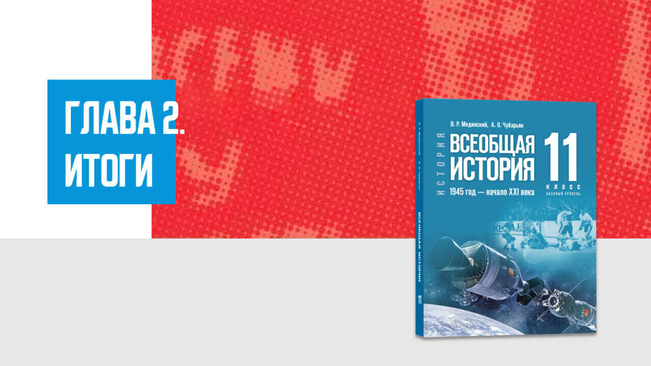 Дополнительные материалы к Главе II. Всеобщая история, 11 класс