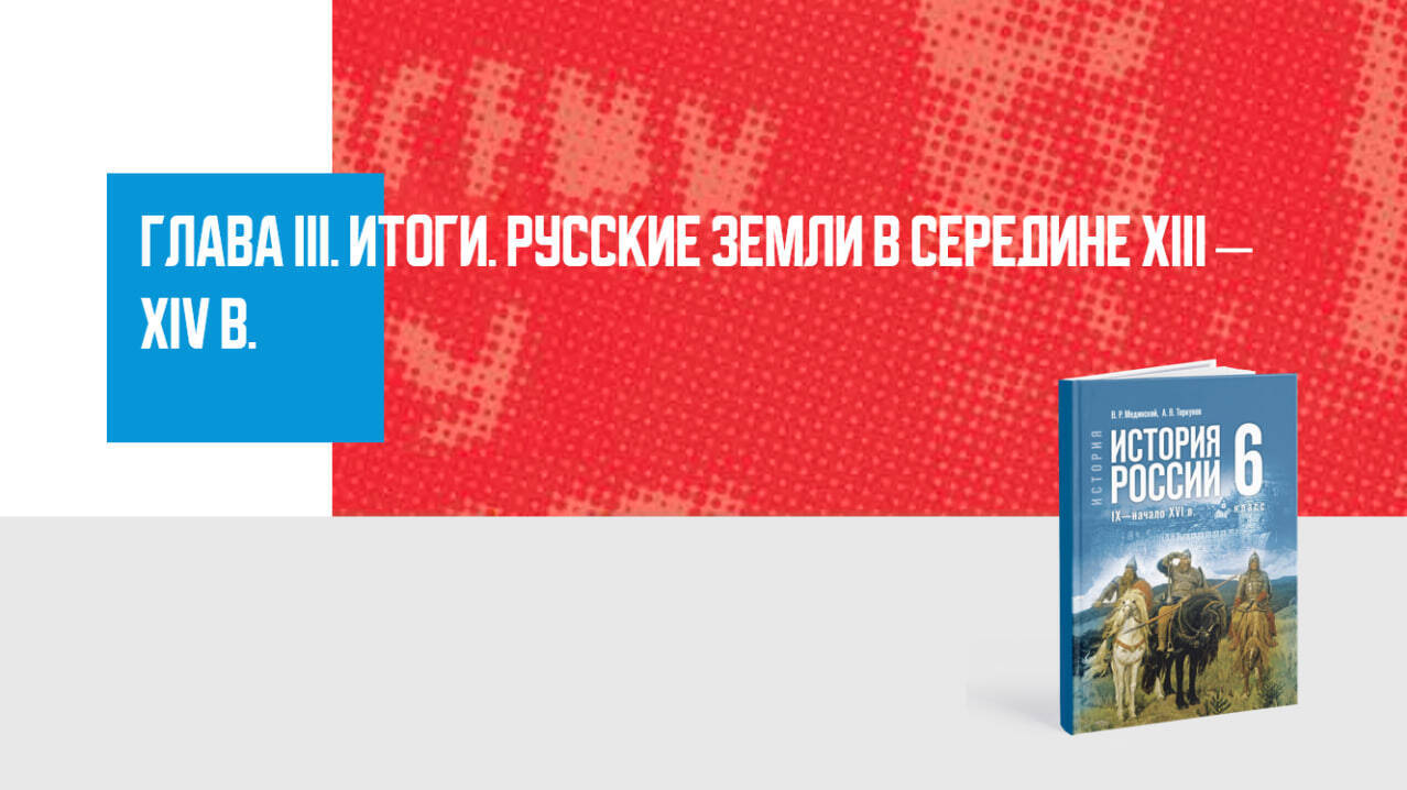 Дополнительные материалы к Главе III. История России IX— первой трети XVI в., 6 класс