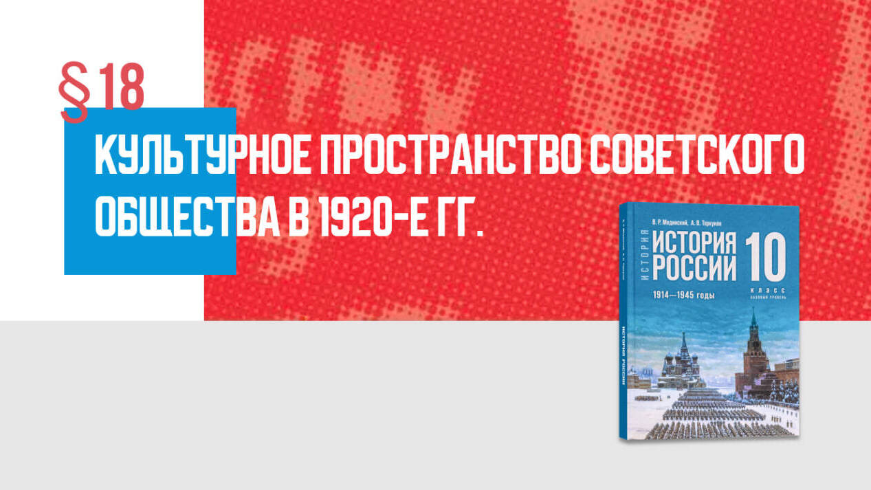 Культурное пространство советского общества в 1920-е гг.