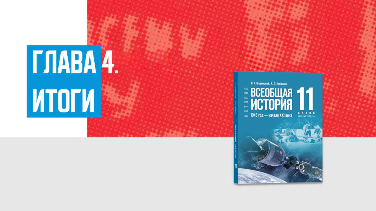 Дополнительные материалы к Главе IV. Всеобщая история, 11 класс