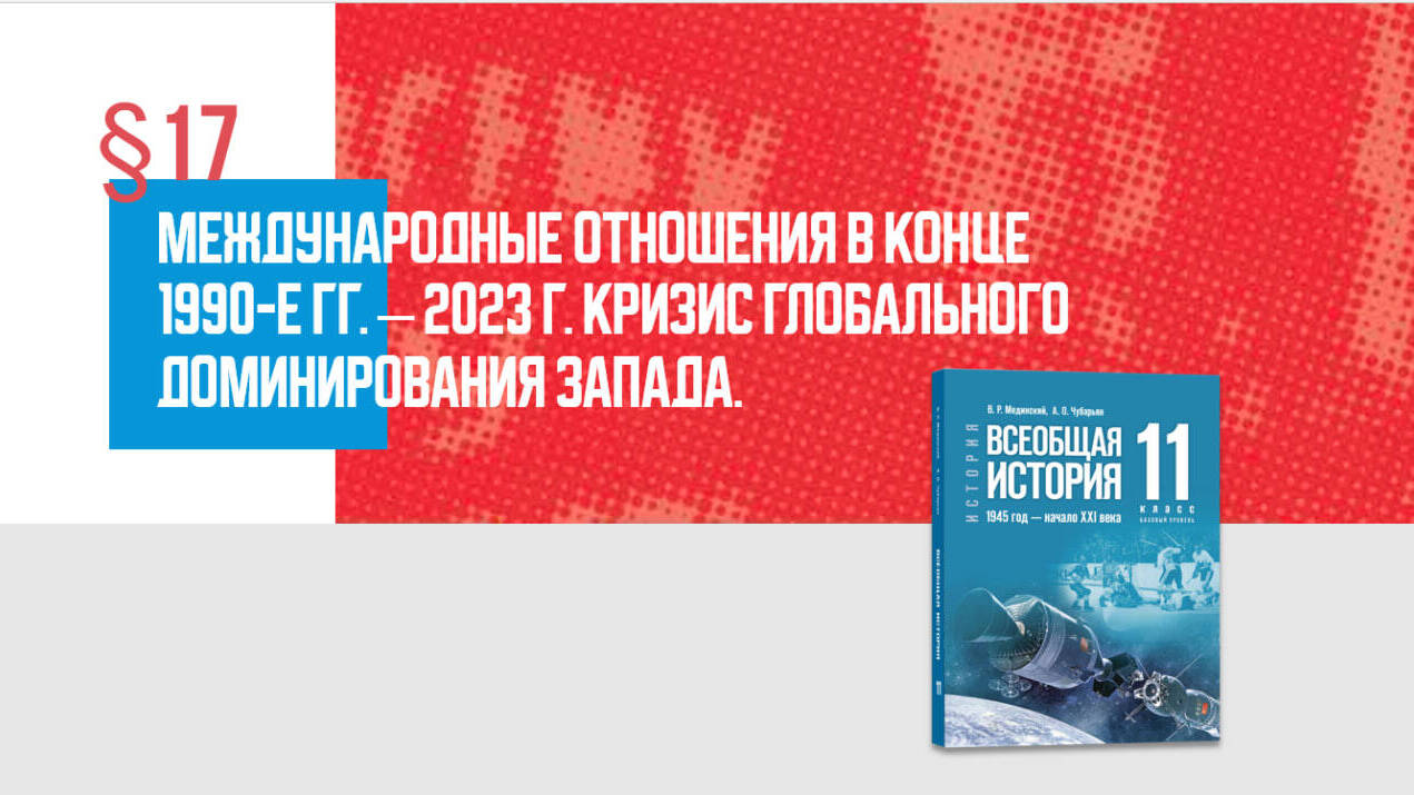 Международные отношения в 1990-е гг. — 2023 г. Кризис глобального доминирования Запада. Часть 1